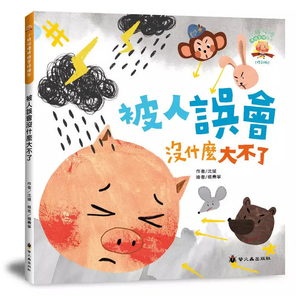 被人誤會沒什麼大不了-故事: 兒童繪本 Picture Books-買書書 BuyBookBook