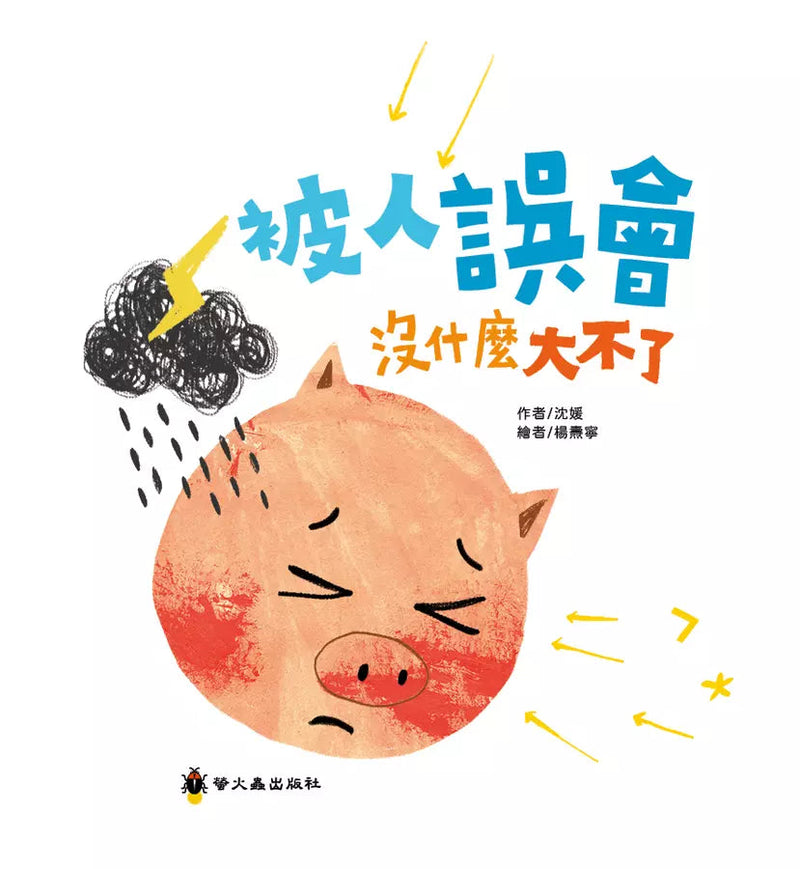 被人誤會沒什麼大不了-故事: 兒童繪本 Picture Books-買書書 BuyBookBook