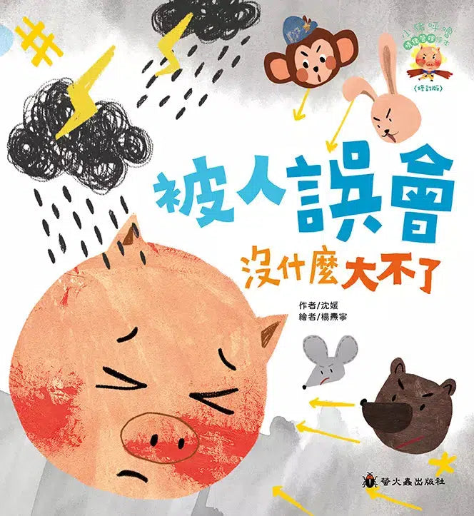 被人誤會沒什麼大不了-故事: 兒童繪本 Picture Books-買書書 BuyBookBook