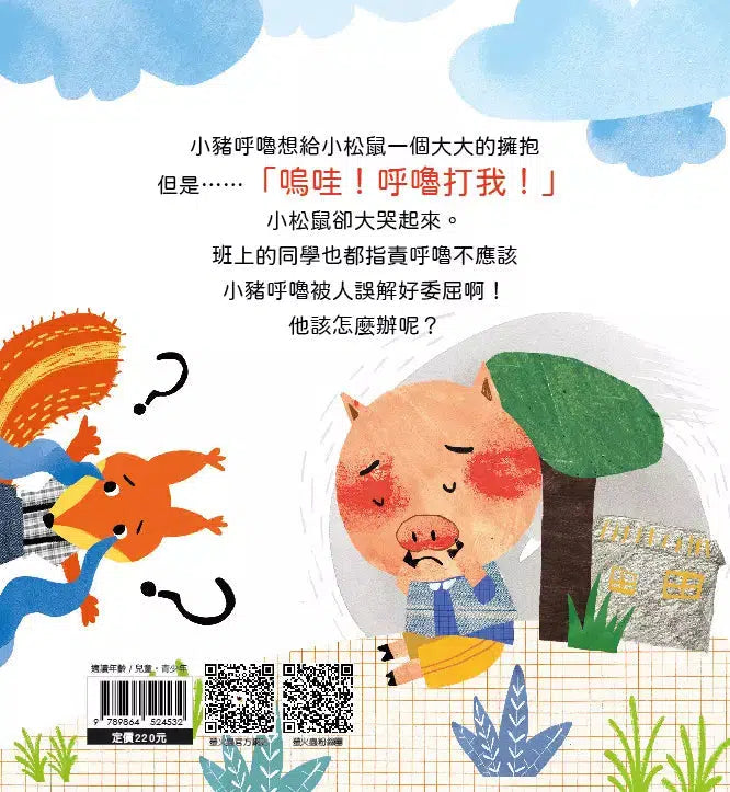 被人誤會沒什麼大不了-故事: 兒童繪本 Picture Books-買書書 BuyBookBook