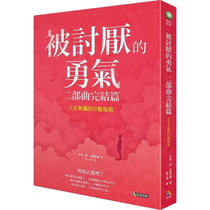 被討厭的勇氣 二部曲完結篇：人生幸福的行動指南-非故事: 心理勵志 Self-help-買書書 BuyBookBook