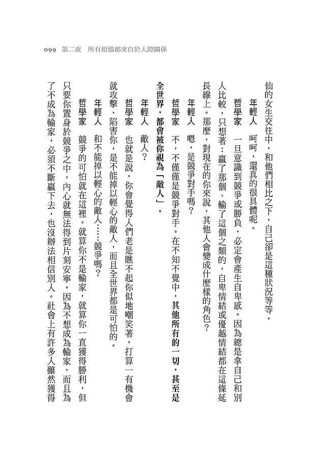 被討厭的勇氣：自我啟發之父「阿德勒」的教導-非故事: 心理勵志 Self-help-買書書 BuyBookBook