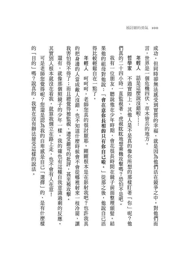 被討厭的勇氣：自我啟發之父「阿德勒」的教導-非故事: 心理勵志 Self-help-買書書 BuyBookBook