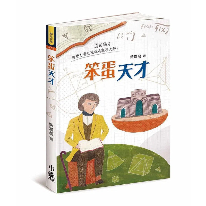 笨蛋天才 (十本好讀得獎作品)-故事: 劇情故事 General-買書書 BuyBookBook