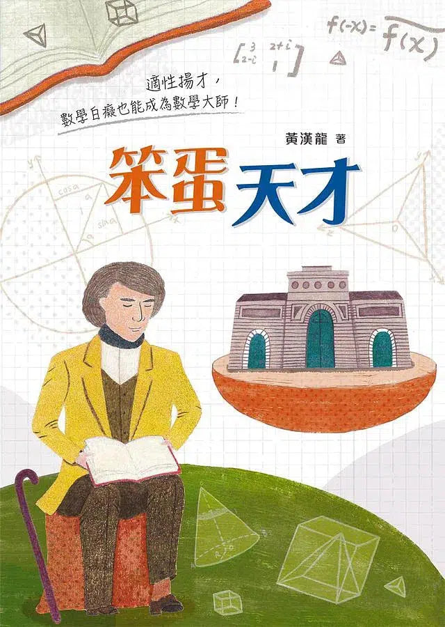 笨蛋天才 (十本好讀得獎作品)-故事: 劇情故事 General-買書書 BuyBookBook