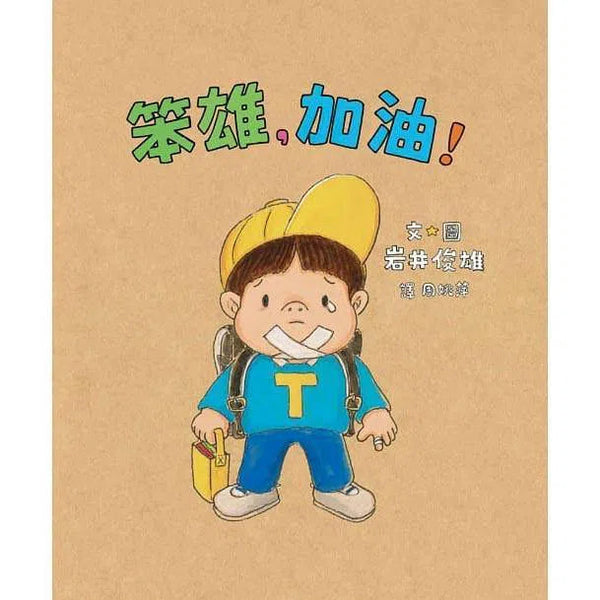 笨雄，加油！ (岩井俊雄)-故事: 兒童繪本 Picture Books-買書書 BuyBookBook