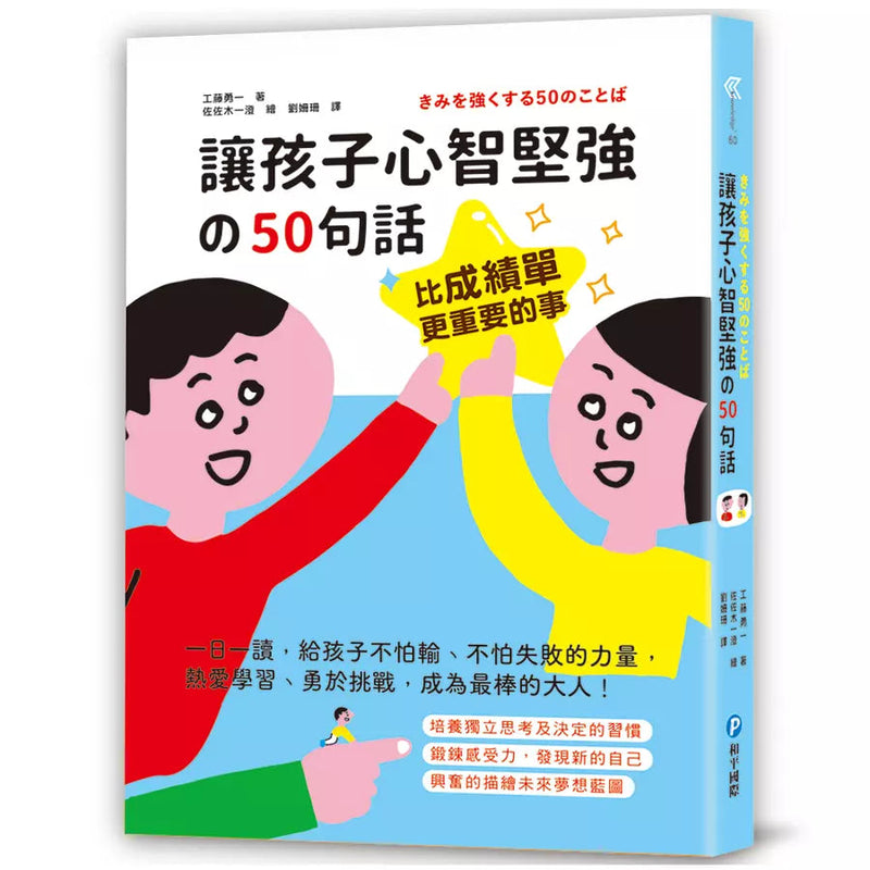 比成績單更重要的事！讓孩子心智堅強的50句話：一日一讀，給孩子不怕輸、不怕失敗的力量，熱愛學習、勇於挑戰，成為最棒的大人！-非故事: 參考百科 Reference & Encyclopedia-買書書 BuyBookBook