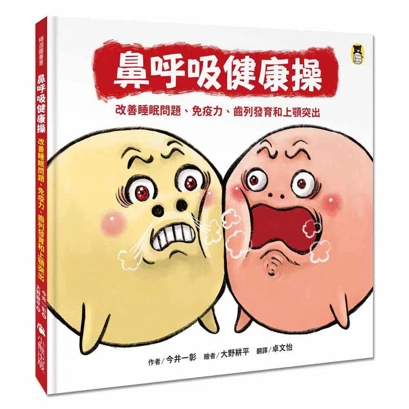 鼻呼吸健康操-非故事: 常識通識 General Knowledge-買書書 BuyBookBook