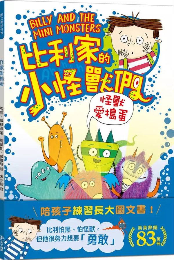 比利家的小怪獸們：怪獸愛搗蛋（全書附注音）(Zanna Davidson) | 中文版 Billy and the Mini Monsters-故事: 橋樑章節 Early Readers-買書書 BuyBookBook