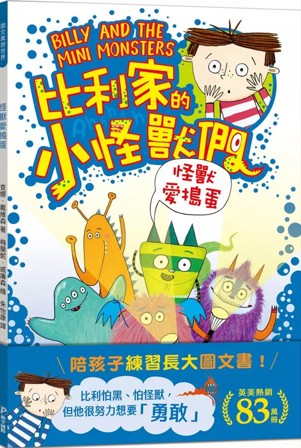 比利家的小怪獸們：怪獸愛搗蛋（全書附注音）(Zanna Davidson) | 中文版 Billy and the Mini Monsters-故事: 橋樑章節 Early Readers-買書書 BuyBookBook