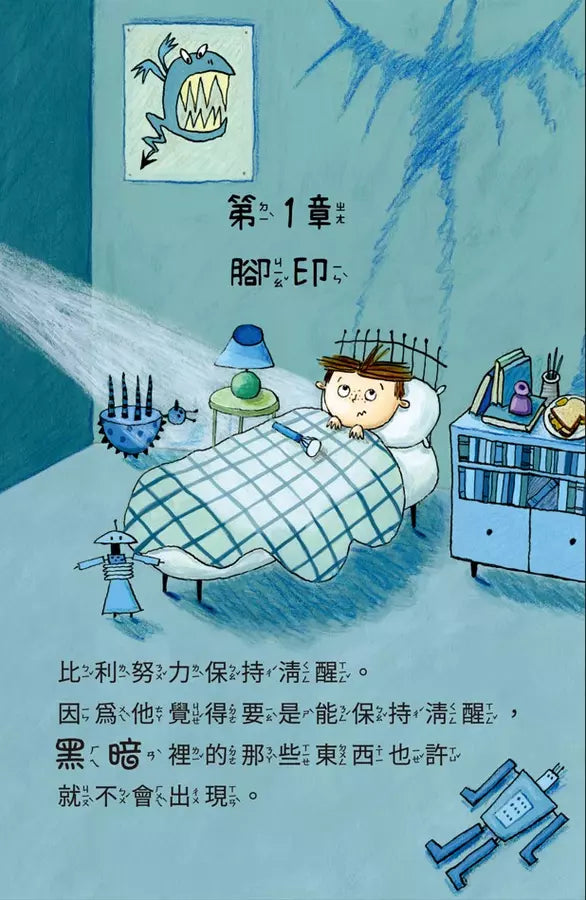 比利家的小怪獸們：怪獸愛搗蛋（全書附注音）(Zanna Davidson) | 中文版 Billy and the Mini Monsters-故事: 橋樑章節 Early Readers-買書書 BuyBookBook