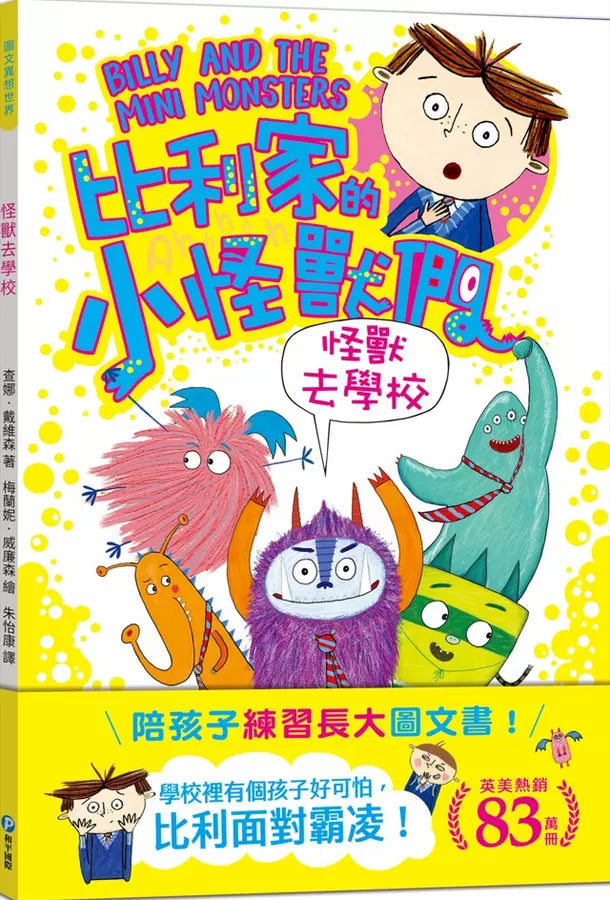 比利家的小怪獸們：怪獸去學校（全書附注音）(Zanna Davidson) | 中文版 Billy and the Mini Monsters-故事: 橋樑章節 Early Readers-買書書 BuyBookBook