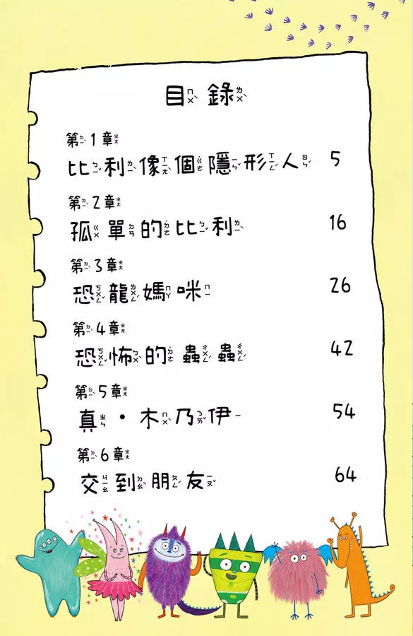 比利家的小怪獸們（注音版圖文書）：陪孩子練習長大套書1～7冊【禮物書盒裝，加贈獨家授權「小怪獸筆袋」】 (Zanna Davidson) | 中文版 Billy and the Mini Monsters-故事: 橋樑章節 Early Readers-買書書 BuyBookBook