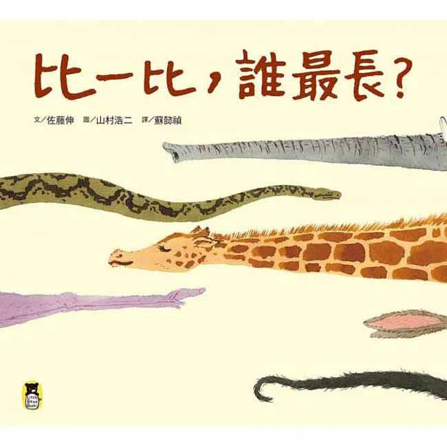 比一比，誰最長？-故事: 兒童繪本 Picture Books-買書書 BuyBookBook