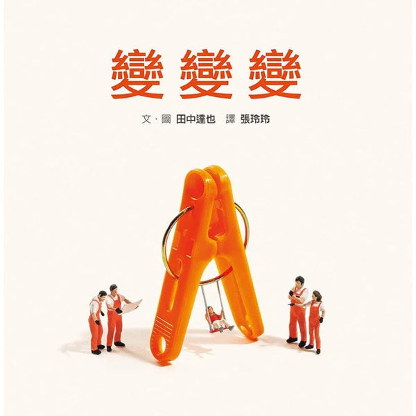 變變變 (附DIY小紙偶)-故事: 兒童繪本 Picture Books-買書書 BuyBookBook