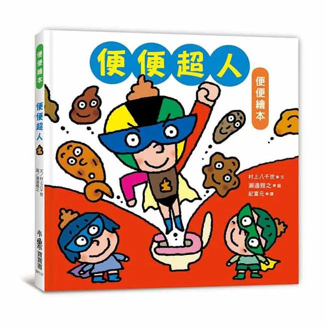 便便超人-故事: 兒童繪本 Picture Books-買書書 BuyBookBook