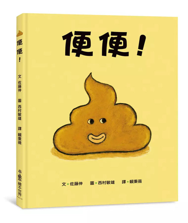 便便！（三版）(佐藤伸)-故事: 兒童繪本 Picture Books-買書書 BuyBookBook