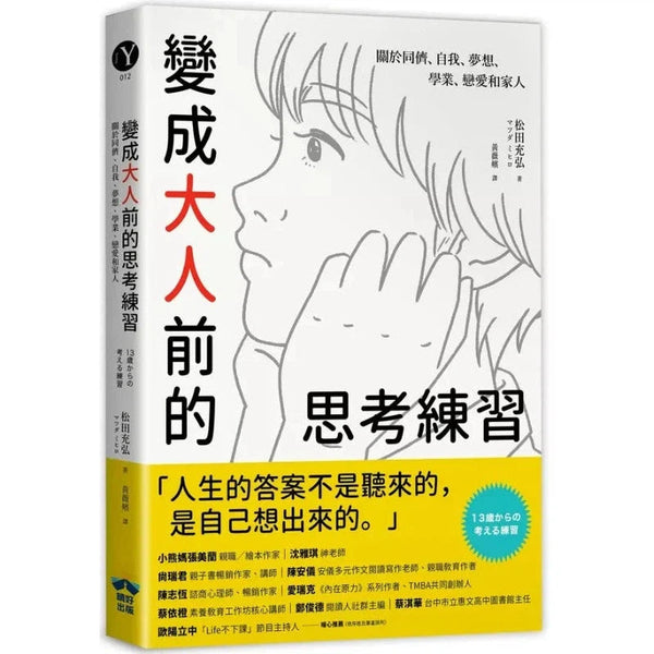 變成大人前的思考練習：關於同儕、自我、夢想、學業、戀愛和家人 (日本知名專業心理諮商師 松田充弘)-非故事: 生涯規劃 Life Planning-買書書 BuyBookBook