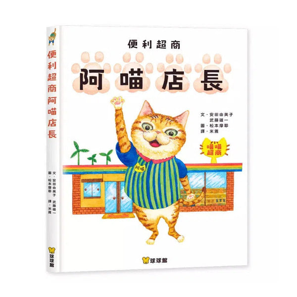 便利超商阿喵店長-故事: 兒童繪本 Picture Books-買書書 BuyBookBook