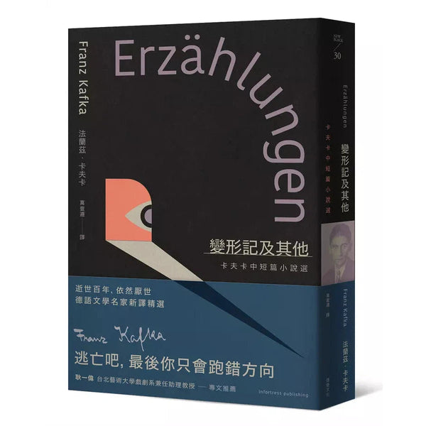 變形記及其他：卡夫卡中短篇小說選【逝世百年紀念．德語文學名家新譯精選】-文學(成年): 小說 Novel-買書書 BuyBookBook