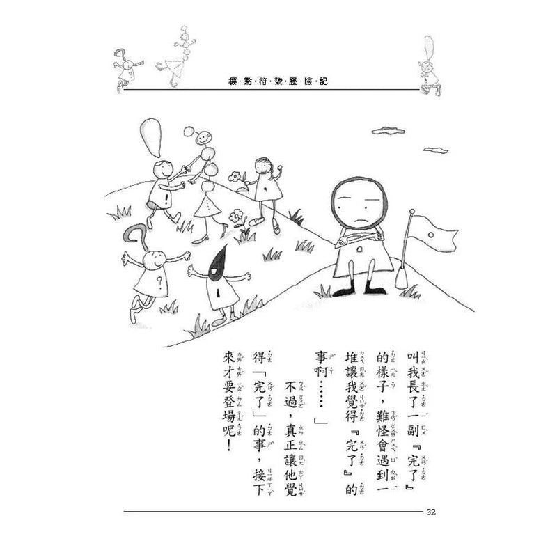 標點符號歷險記 - 看童話，學標點 (書末附延伸學習單)-故事: 歷險科幻 Adventure & Science Fiction-買書書 BuyBookBook