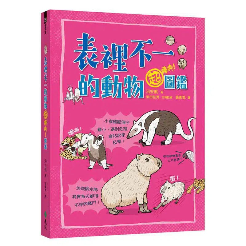 表裡不一的動物超棒的！圖鑑-非故事: 動物植物 Animal & Plant-買書書 BuyBookBook