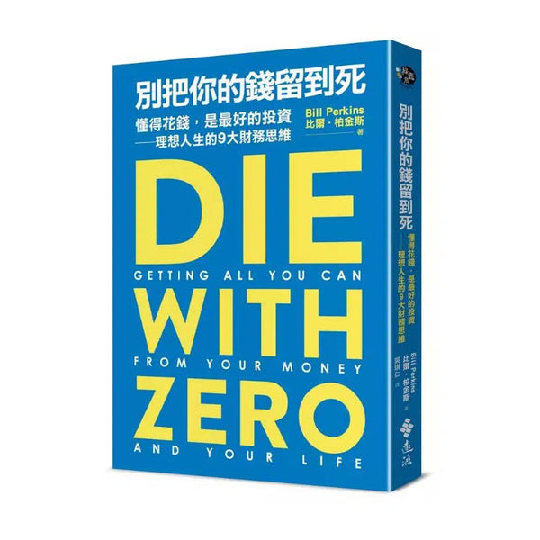 別把你的錢留到死：懂得花錢，是最好的投資——理想人生的9大財務思維-非故事: 生涯規劃 Life Planning-買書書 BuyBookBook