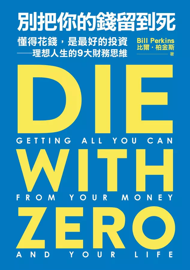 別把你的錢留到死：懂得花錢，是最好的投資——理想人生的9大財務思維-非故事: 生涯規劃 Life Planning-買書書 BuyBookBook