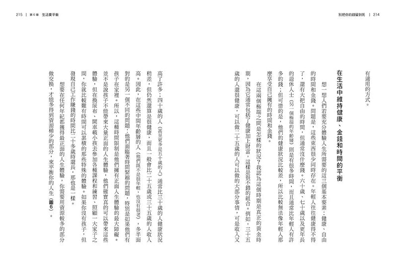 別把你的錢留到死：懂得花錢，是最好的投資——理想人生的9大財務思維-非故事: 生涯規劃 Life Planning-買書書 BuyBookBook