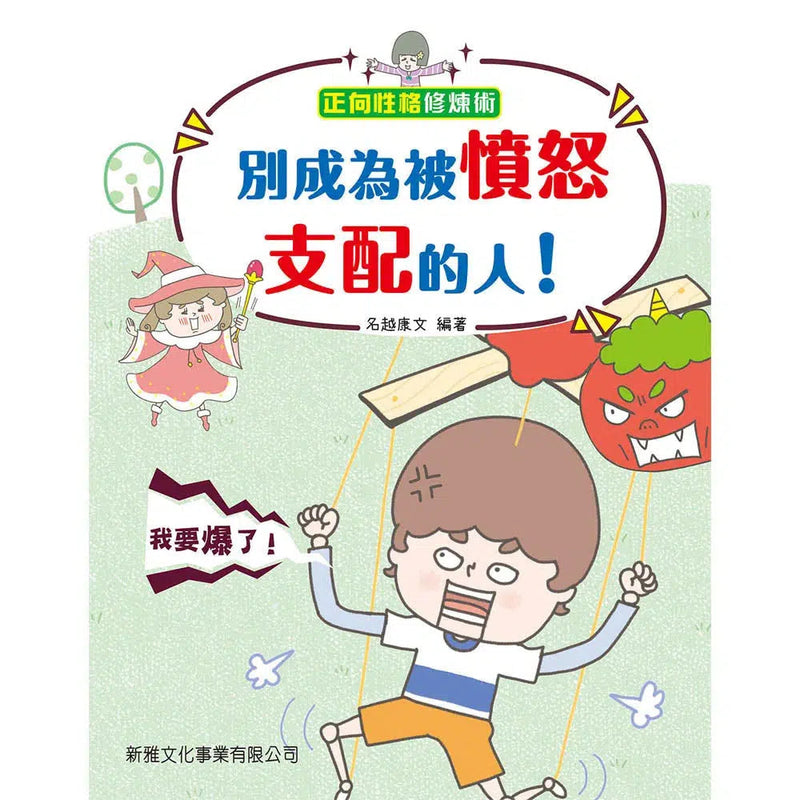 別成為被憤怒支配的人！-故事: 兒童繪本 Picture Books-買書書 BuyBookBook