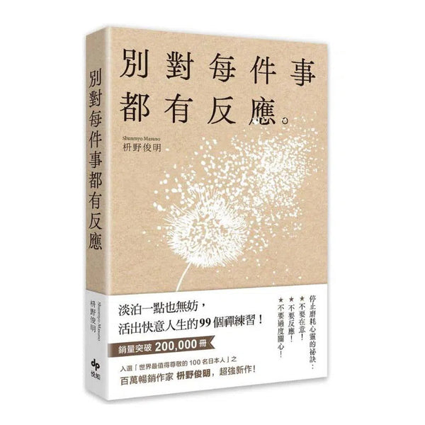 別對每件事都有反應：淡泊一點也無妨， 活出快意人生的99個禪練習！-非故事: 心理勵志 Self-help-買書書 BuyBookBook