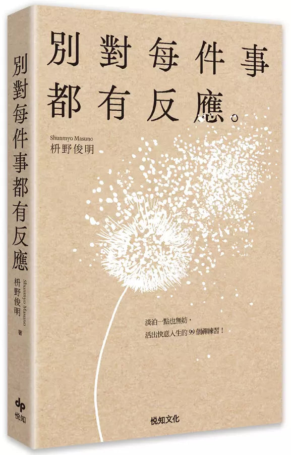 別對每件事都有反應：淡泊一點也無妨， 活出快意人生的99個禪練習！-非故事: 心理勵志 Self-help-買書書 BuyBookBook