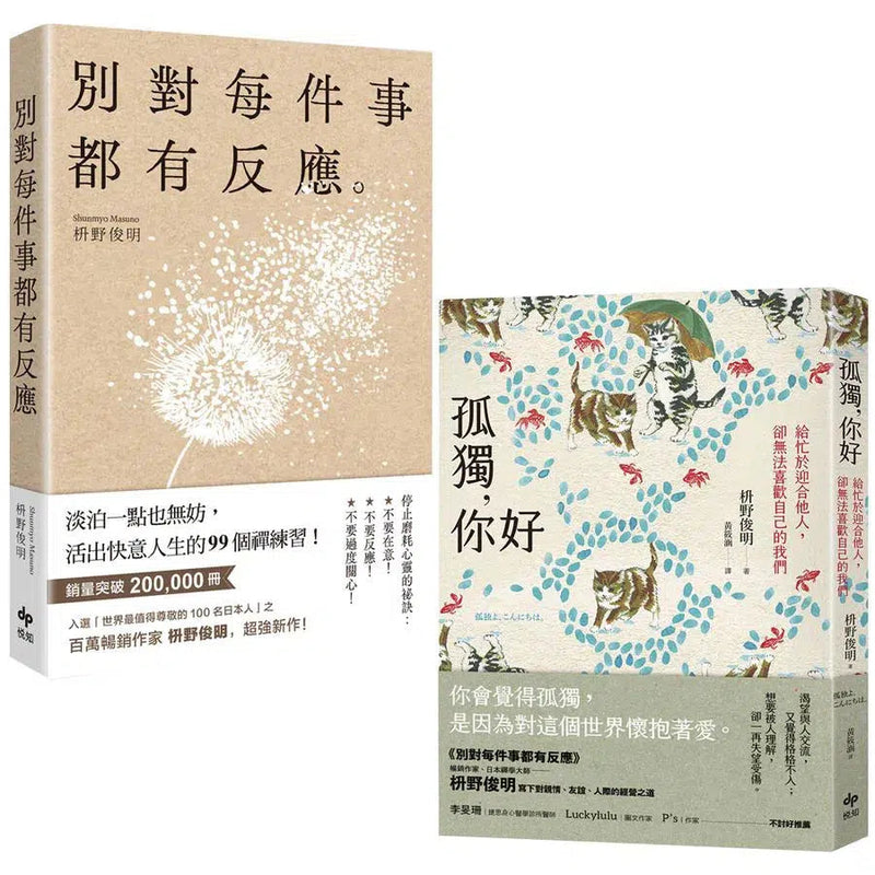 別對每件事都有反應+孤獨，你好限量套書 (2冊合售) (枡野俊明)-非故事: 心理勵志 Self-help-買書書 BuyBookBook