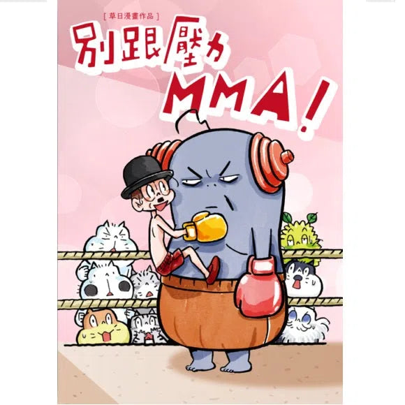 別跟壓力MMA (草日)-故事: 橋樑章節 Early Readers-買書書 BuyBookBook