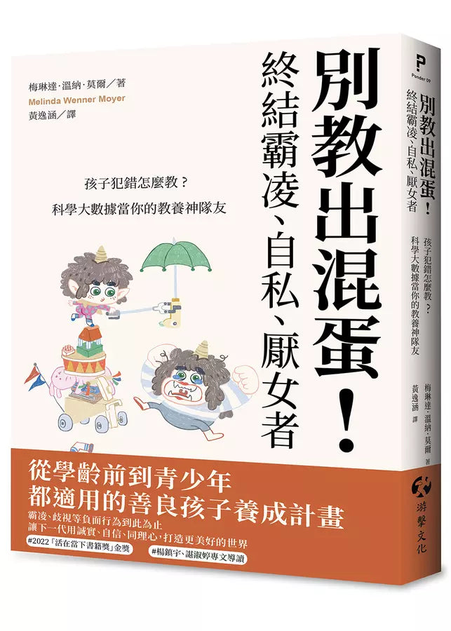 別教出混蛋！終結霸凌、自私、厭女者：孩子犯錯怎麼教？科學大數據當你的教養神隊友-非故事: 科學科技 Science & Technology-買書書 BuyBookBook