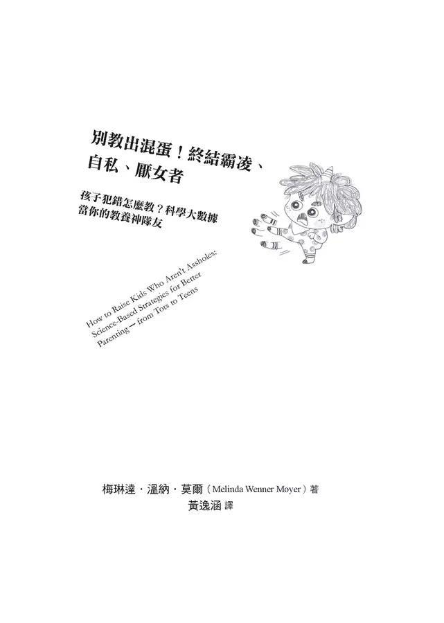 別教出混蛋！終結霸凌、自私、厭女者：孩子犯錯怎麼教？科學大數據當你的教養神隊友-非故事: 科學科技 Science & Technology-買書書 BuyBookBook