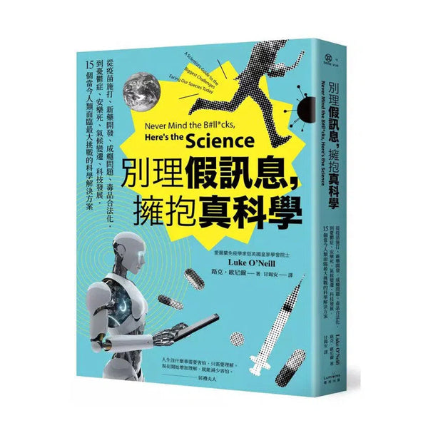 別理假訊息，擁抱真科學：從疫苗施打、新藥開發、成癮問題、毒品合法化，到憂鬱症、安樂死、氣候變遷、科技發展，15個當今人類面臨最大挑戰的科學解決方案-非故事: 科學科技 Science & Technology-買書書 BuyBookBook