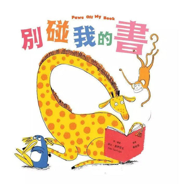 別碰我的書 (菲比．聖地亞戈)-故事: 兒童繪本 Picture Books-買書書 BuyBookBook