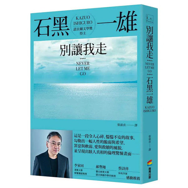 別讓我走 (諾貝爾文學獎得主 石黑一雄)-故事: 劇情故事 General-買書書 BuyBookBook