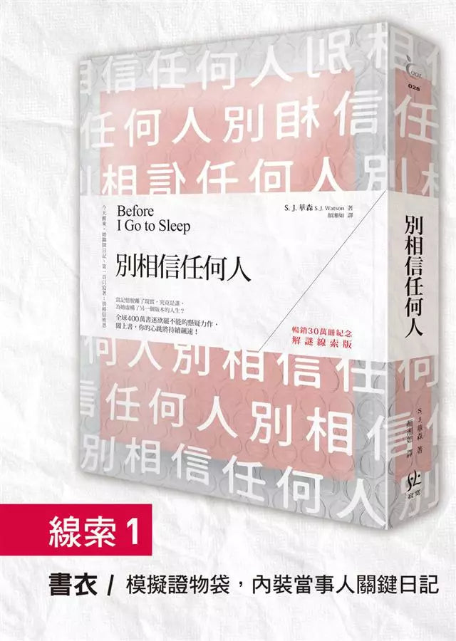 別相信任何人【暢銷30萬冊紀念．解謎線索版】-故事: 偵探懸疑 Detective & Mystery-買書書 BuyBookBook