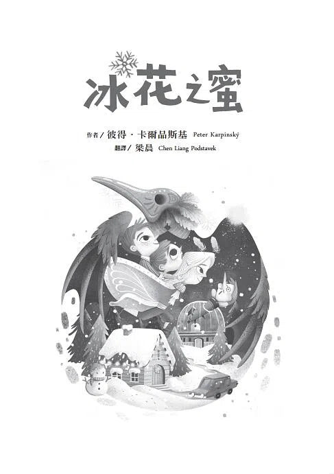 冰花之蜜 - 斯洛伐克兒童文學界最高殊榮奇幻力作-故事: 歷險科幻 Adventure & Science Fiction-買書書 BuyBookBook