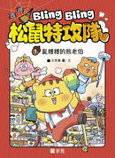 Bling Bling 松鼠特攻隊 (1) 亂糟糟的熊老伯-Children’s / Teenage fiction: General and modern fiction-買書書 BuyBookBook