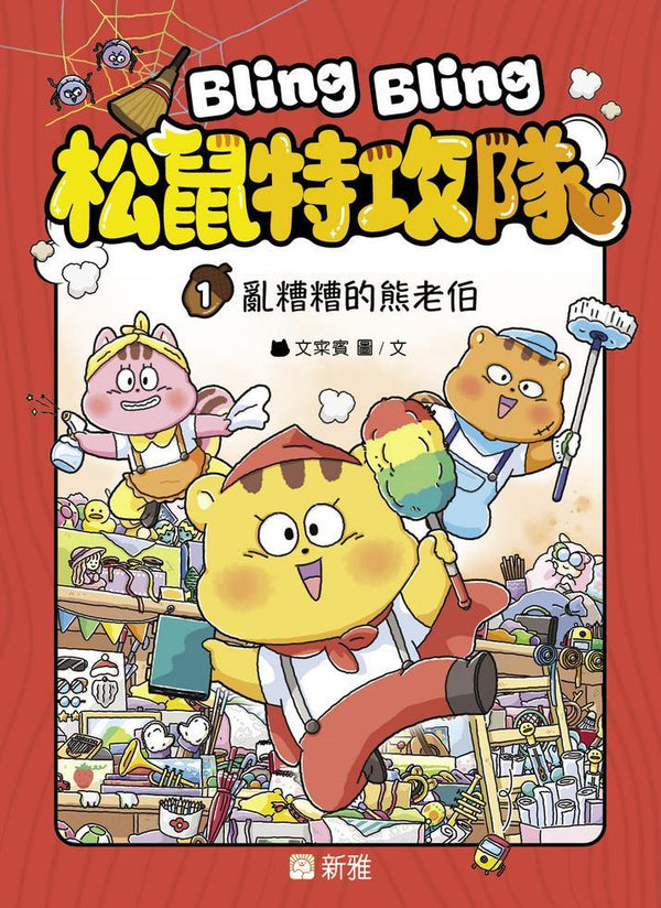 Bling Bling 松鼠特攻隊 (1) 亂糟糟的熊老伯-Children’s / Teenage fiction: General and modern fiction-買書書 BuyBookBook