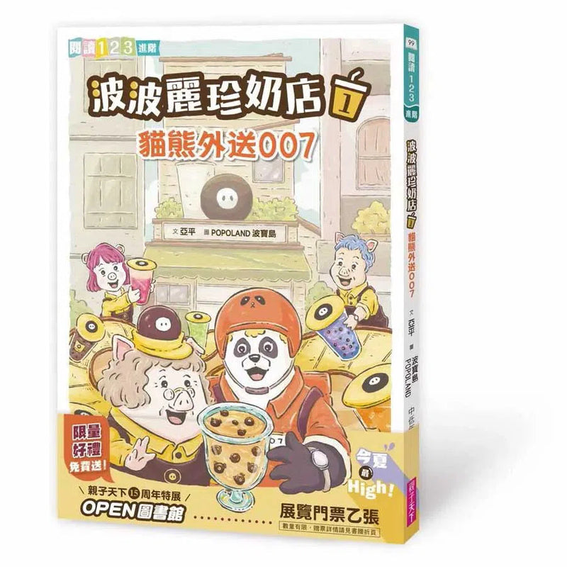 波波麗珍奶店 1 貓熊外送007-故事: 橋樑章節 Early Readers-買書書 BuyBookBook