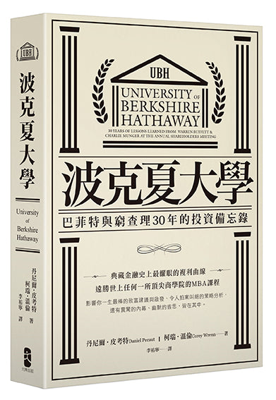 波克夏大學：巴菲特與窮查理30年的投資備忘錄-非故事: 參考百科 Reference & Encyclopedia-買書書 BuyBookBook