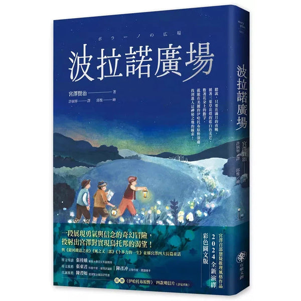 波拉諾廣場 (宮澤賢治)-故事: 歷險科幻 Adventure & Science Fiction-買書書 BuyBookBook