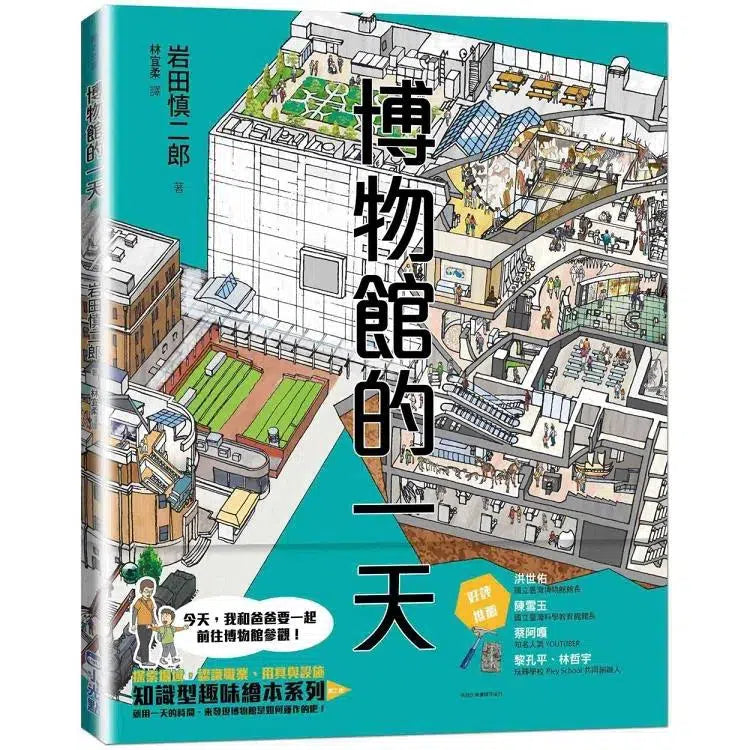 博物館的一天 (SDGs閱讀書房)-非故事: 參考百科 Reference & Encyclopedia-買書書 BuyBookBook