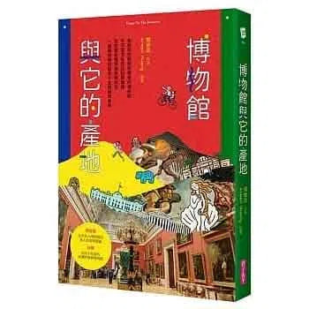 博物館與它的產地-非故事: 參考百科 Reference & Encyclopedia-買書書 BuyBookBook