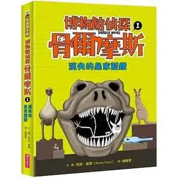 博物館偵探骨爾摩斯 1 - 3 (三冊合售)【生物迷必備】-故事: 偵探懸疑 Detective & Mystery-買書書 BuyBookBook