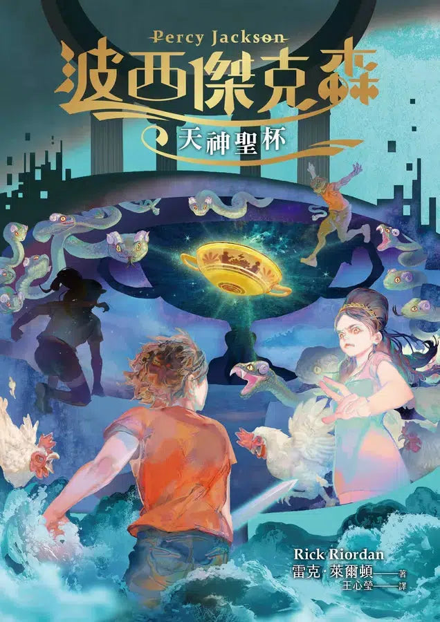 波西傑克森6：天神聖杯 (Rick Riordan 雷克．萊爾頓)-故事: 奇幻魔法 Fantasy & Magical-買書書 BuyBookBook